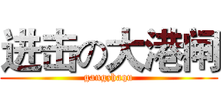 进击の大港闸 (gangzhaqu)