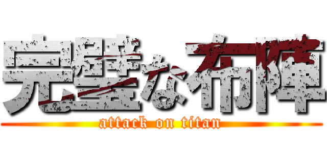 完璧な布陣 (attack on titan)