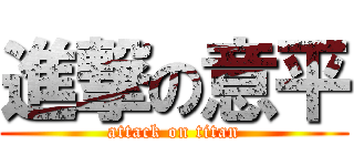 進撃の意平 (attack on titan)