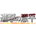 進撃の意平 (attack on titan)