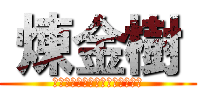  煉金樹  (有效萃取金新木薑子生物鹼之探討)