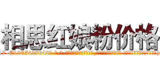 相思红娘粉价格 (相思红娘粉价格【电-话151x68344x817-Q1065427042元-吉-药-业】我们做的是长期生意,靠的是老客户长期支持 相思红娘粉价格在发表了一篇http://sngk.net/t54cV0

参考消息网我们做的是长期生意,靠的是老客户长期支持也许我们早该意识到，就连鲍勃·霍斯金斯（金球奖戏剧类电影男主角 
)