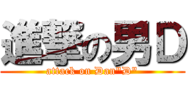 進撃の男Ｄ (attack on Dan"D")