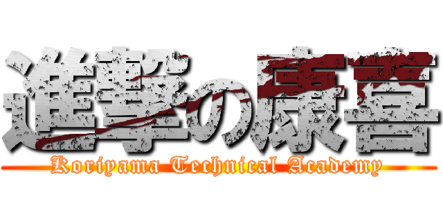 進撃の康喜 (Koriyama Technical Academy)