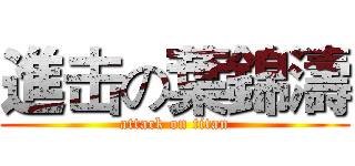 進击の葉錦濤 (attack on titan)