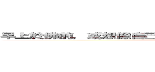 早上於佛前，或想像自己在諸佛菩薩前面，然後進行四部曲 (test)
