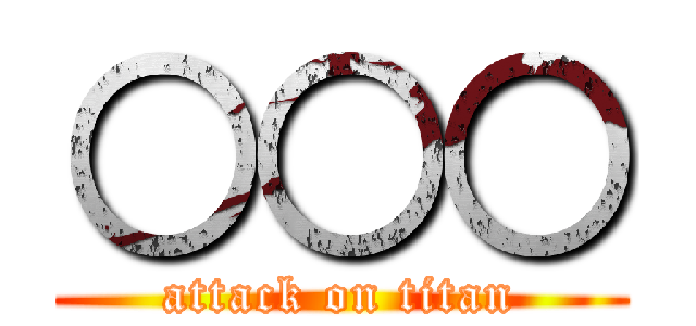○○○ (attack on titan)