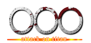 ○○○ (attack on titan)