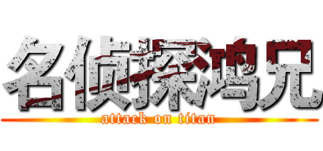 名侦探鸿兄 (attack on titan)