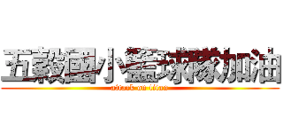 五穀國小籃球隊加油 (attack on titan)