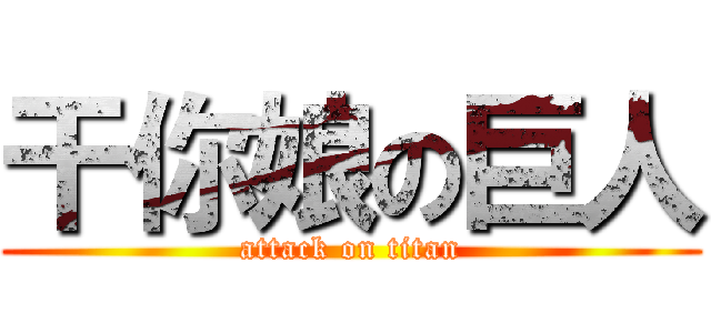 干你娘の巨人 (attack on titan)