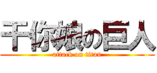 干你娘の巨人 (attack on titan)