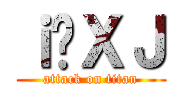 ｉ̃ＸＪ (attack on titan)