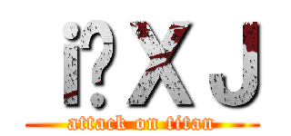 ｉ̃ＸＪ (attack on titan)