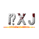 ｉ̃ＸＪ (attack on titan)