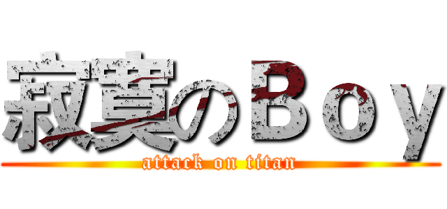 寂寞のＢｏｙ (attack on titan)