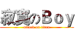 寂寞のＢｏｙ (attack on titan)