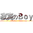 寂寞のＢｏｙ (attack on titan)