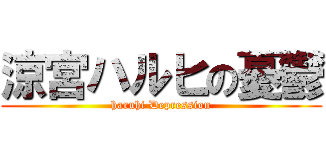 涼宮ハルヒの憂鬱 (haruhi Depression)