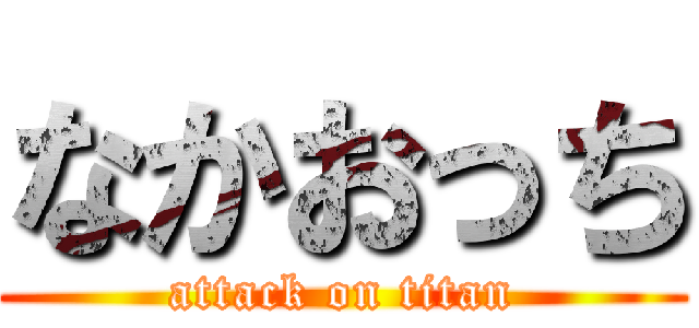 なかおっち (attack on titan)