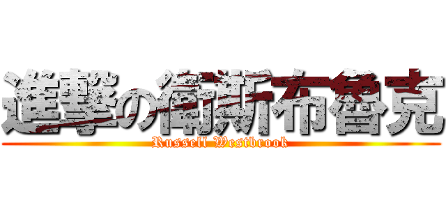 進撃の衛斯布魯克 (Russell Westbrook)