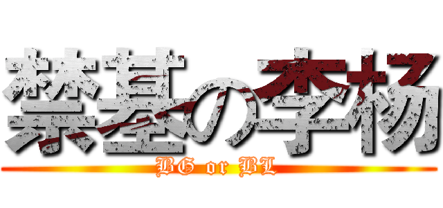禁基の李杨 (BG or BL)