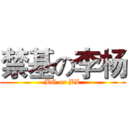 禁基の李杨 (BG or BL)
