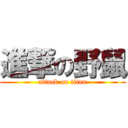 進撃の野鼠 (attack on titan)