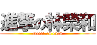 進撃の林榮和 (attack on titan)
