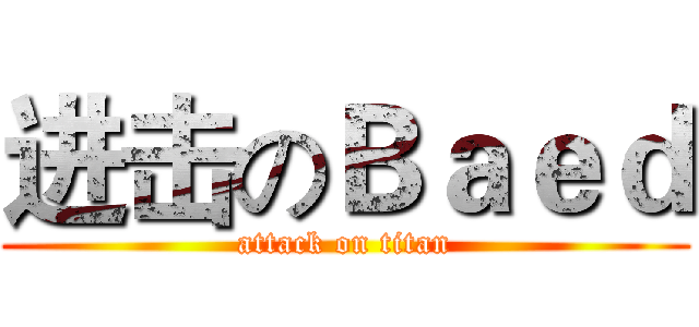 进击のＢａｅｄ (attack on titan)