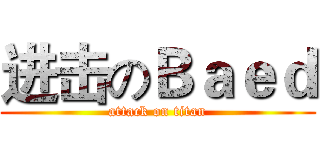 进击のＢａｅｄ (attack on titan)