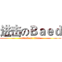 进击のＢａｅｄ (attack on titan)