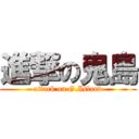 進撃の鬼島 (attack on G.Island)