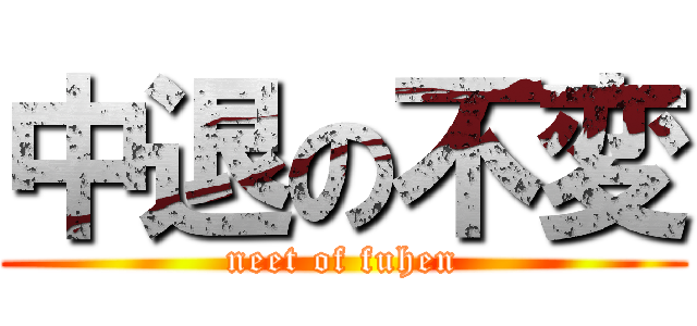 中退の不変 (neet of fuhen)
