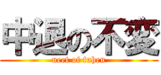 中退の不変 (neet of fuhen)