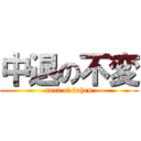 中退の不変 (neet of fuhen)