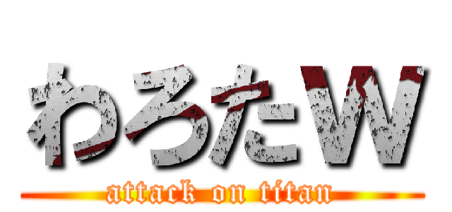 わろたｗ (attack on titan)