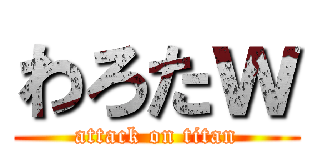わろたｗ (attack on titan)
