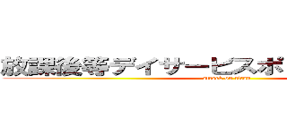 放課後等デイサービスポコアポコブログ (attack on titan)