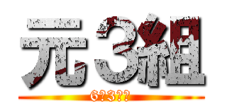 元３組 (6の3の絆)