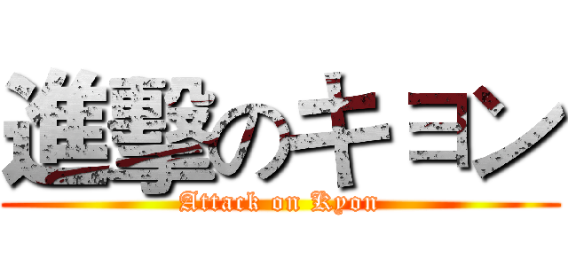 進擊のキョン (Attack on Kyon)