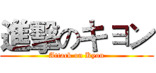 進擊のキョン (Attack on Kyon)