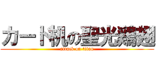 カード机の聖光鶏翅 (attack on titan)