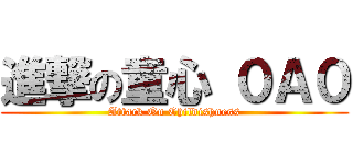 進撃の童心 ０Ａ０ (Attack On Childishness)