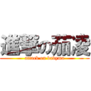 進撃の茄凌 (attack on babyma)