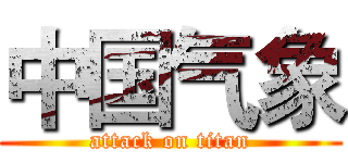 中国气象 (attack on titan)