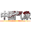 中国气象 (attack on titan)