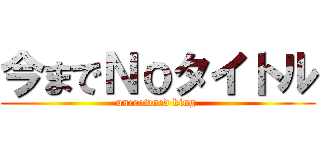 今までＮｏタイトル (uncrowned king )