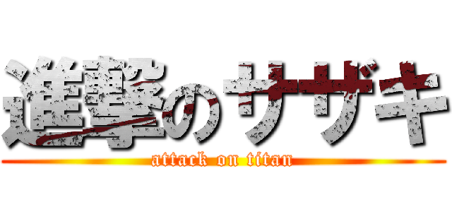 進撃のサザキ (attack on titan)