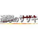 進撃のサザキ (attack on titan)